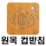 컵받침 원목 물고기, 냄비 받침 아님