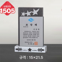 일반 상패 1505
