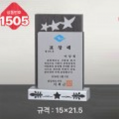 일반 상패 1505