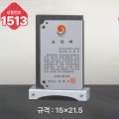 일반 상패 1513