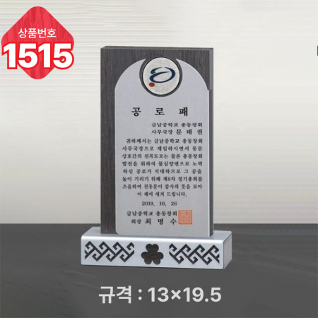 일반 상패 1515 #3
