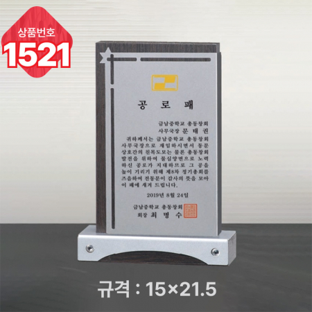 일반 상패 1521 #3