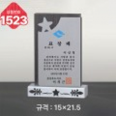 일반 상패 1523