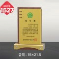 일반 상패 1527