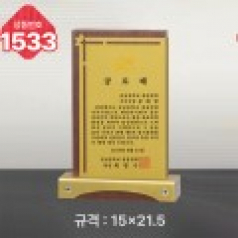 일반 상패 1533