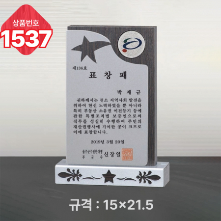 일반 상패 1537 #4