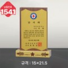 일반 상패 1541