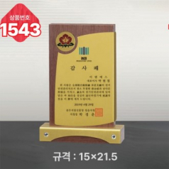 일반 상패 1543