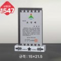 일반 상패 1547