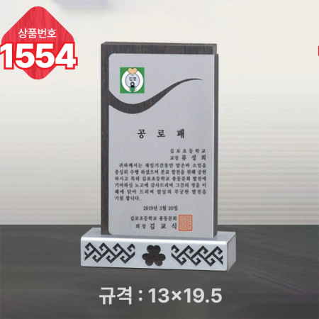일반 상패 1553 #5