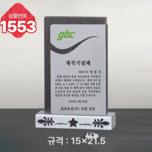 일반 상패 1553