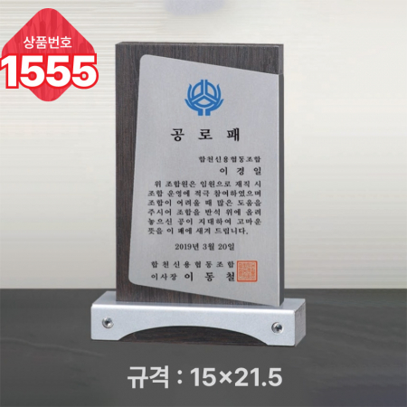 일반 상패 1555 #4