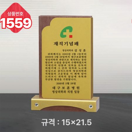일반 상패 1559 #4