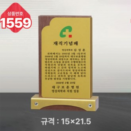 일반 상패 1559 #2