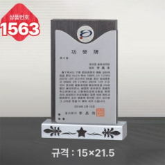 일반 상패 1563