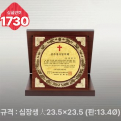 일반 상패 1730