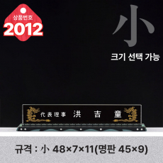 크리스탈 명패 2012