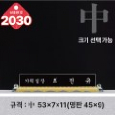 크리스탈 명패 2030