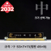 작은이미지: 크리스탈 명패 2032 #2