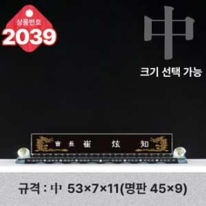 크리스탈 명패 2039