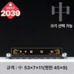 크리스탈 명패 2039