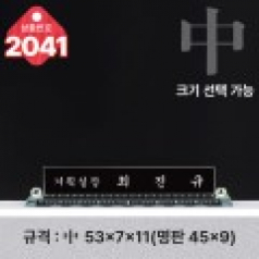 크리스탈 명패 2041