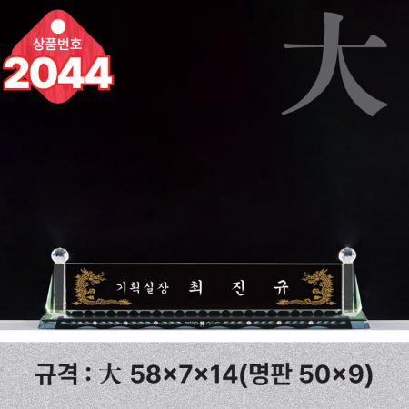 크리스탈 명패 2043 #4