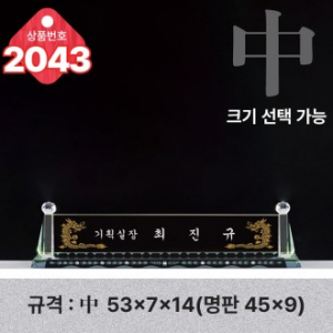 크리스탈 명패 2043