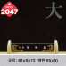 작은이미지: 크리스탈 명패 2045 #6