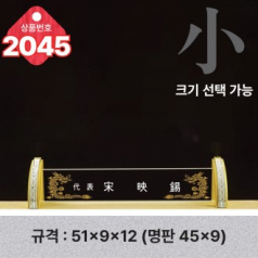 크리스탈 명패 2045
