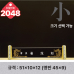 작은이미지: 크리스탈 명패 2048 #2