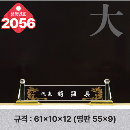크리스탈 명패 2054 #5