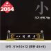 작은이미지: 크리스탈 명패 2054 #3