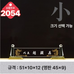 크리스탈 명패 2054