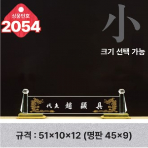 크리스탈 명패 2054