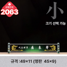 크리스탈 명패 2063