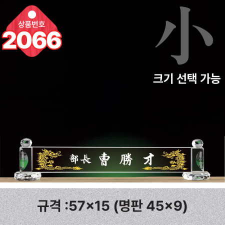 크리스탈 명패 2066 #3