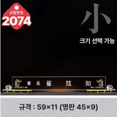 크리스탈 명패 2074