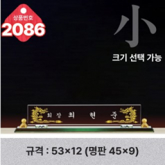 크리스탈 명패 2086