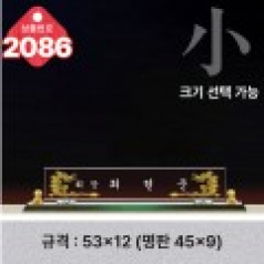크리스탈 명패 2086