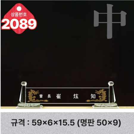 크리스탈 명패 2088 #4