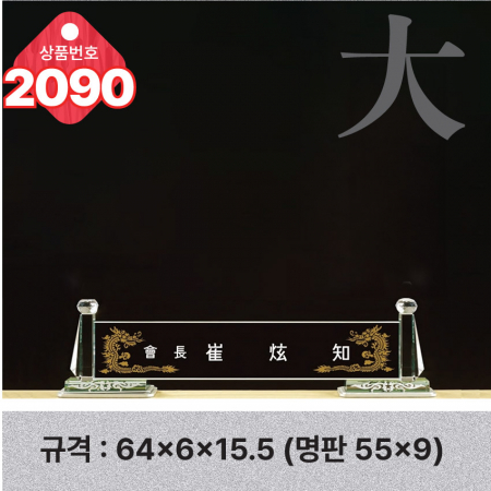 크리스탈 명패 2088 #5