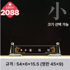 크리스탈 명패 2088