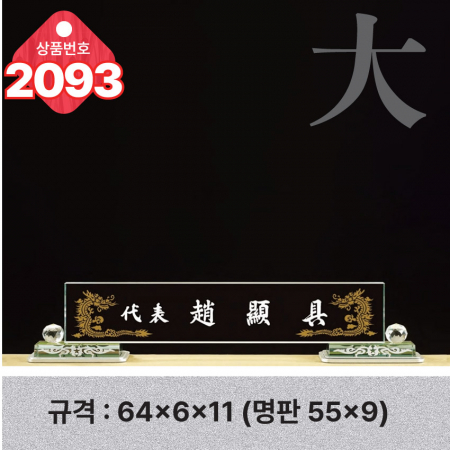 크리스탈 명패 2091 #6