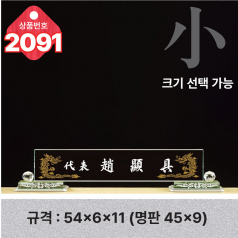 크리스탈 명패 2091