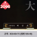 작은이미지: 크리스탈 명패 2094 #5