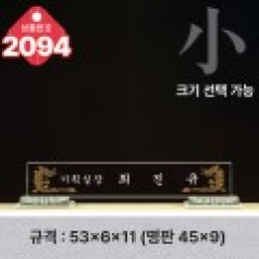 크리스탈 명패 2094