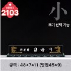 크리스탈 명패 2103