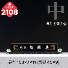 크리스탈 명패 2108