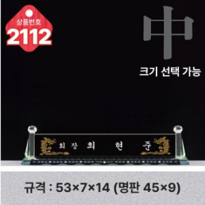 크리스탈 명패 2112